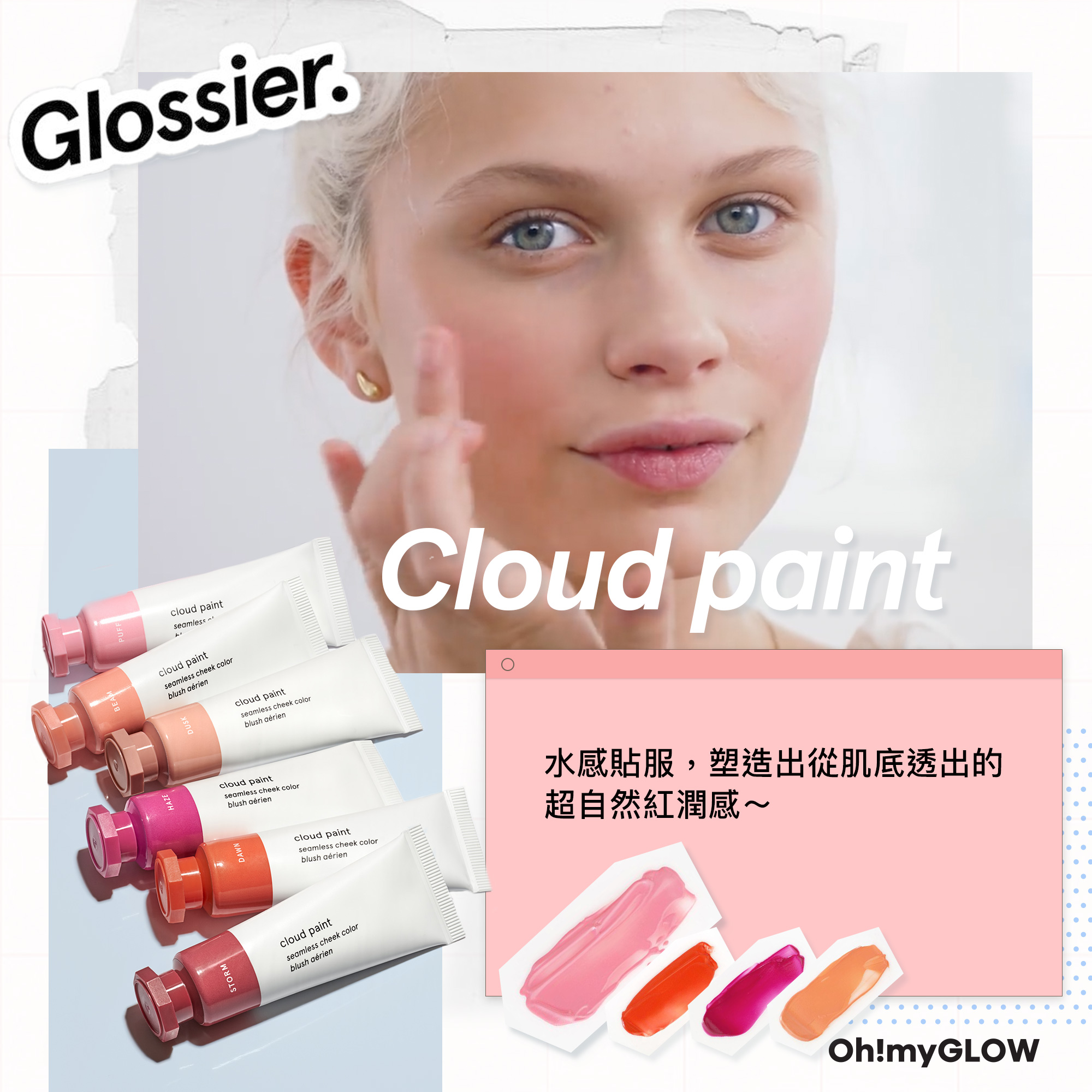 彩妝界的Supreme —— 人氣美妝品牌Glossier 5款必敗推介
No1 Cloud Paint 液體胭脂