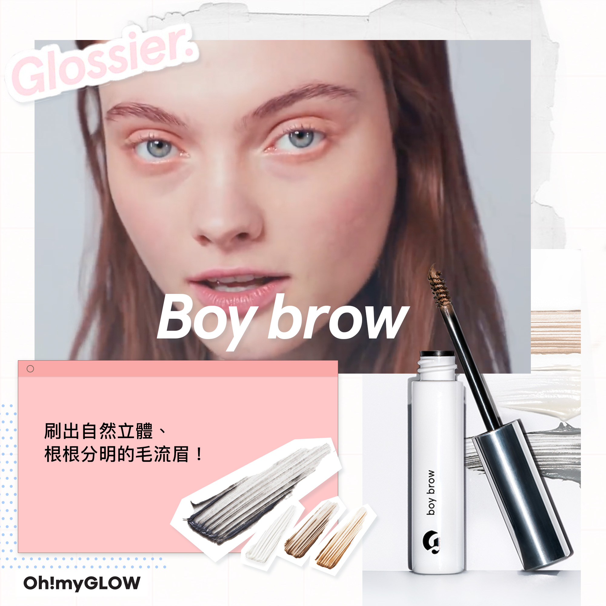彩妝界的Supreme —— 人氣美妝品牌Glossier 5款必敗推介
No2 Boy Brow 染眉膏