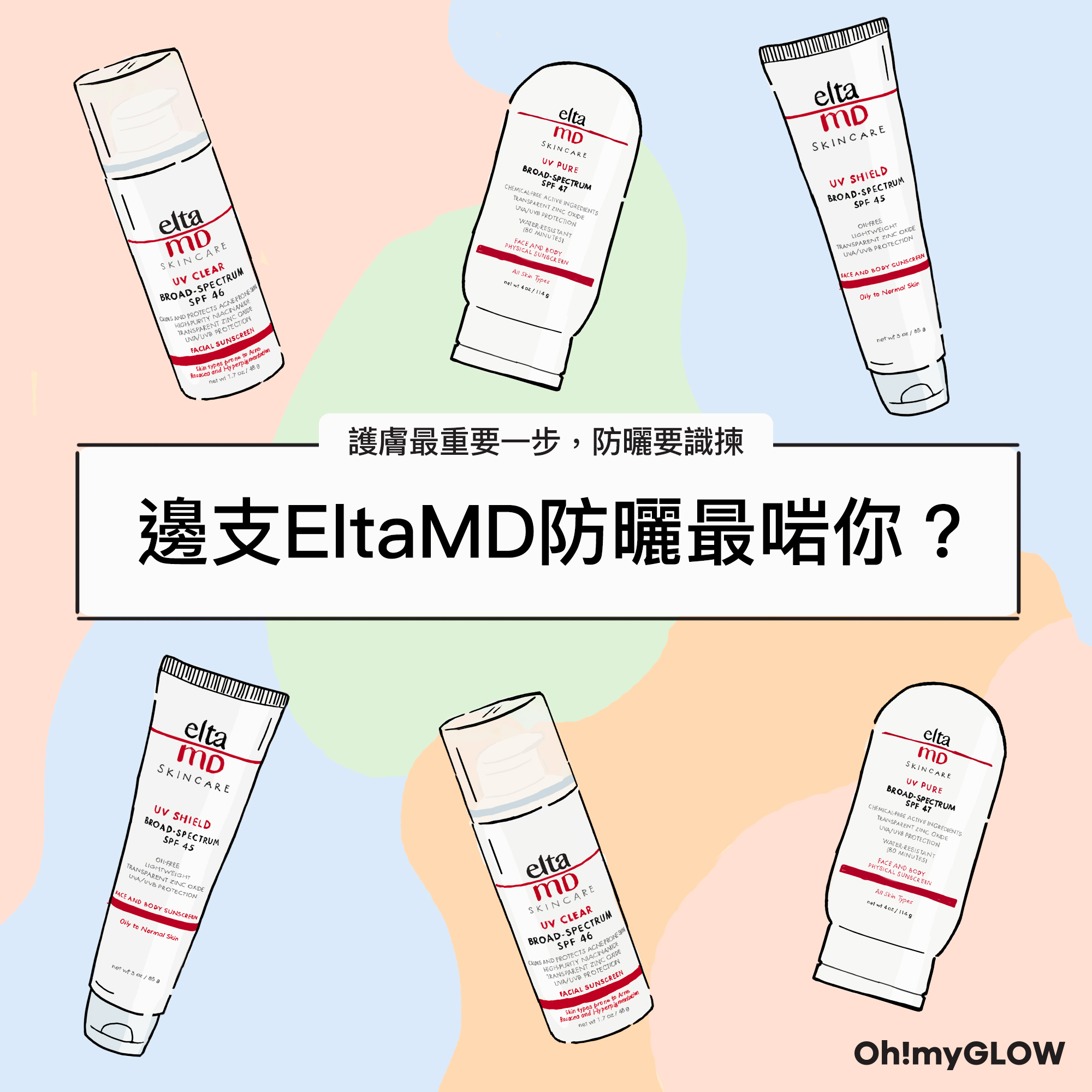 eltamd防曬咁多支，應該怎樣揀？