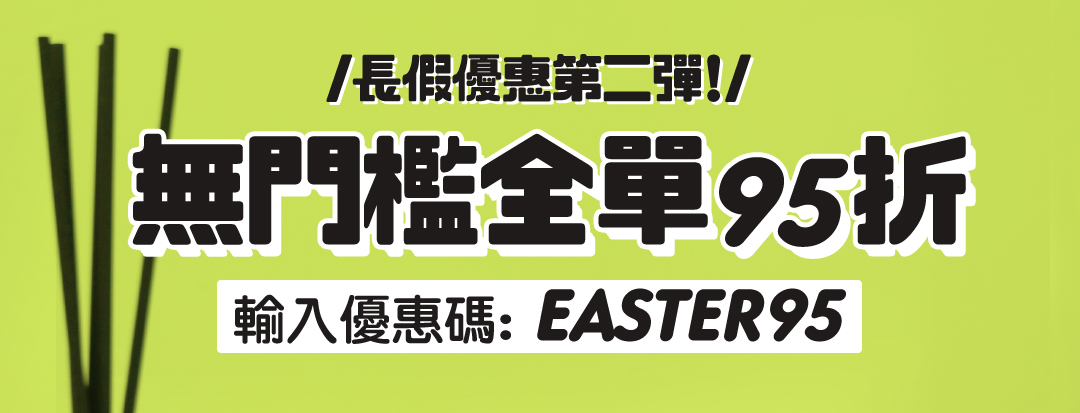 無門檻全單95折