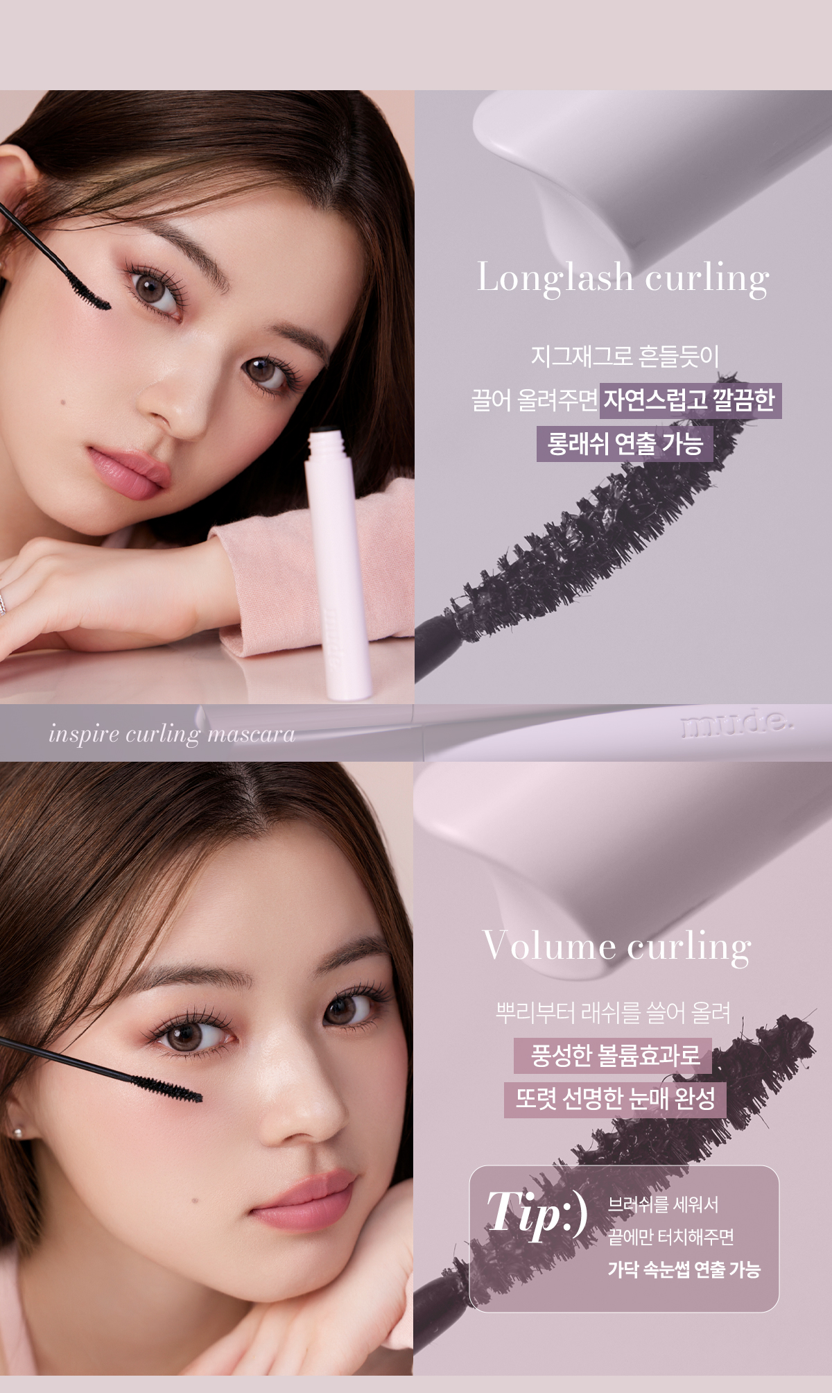 24年新版~韓國 Mude Inspire longlash & Volume Curling Mascara | 自然捲翹睫毛液(纖長 / 濃密) - 多款選擇
