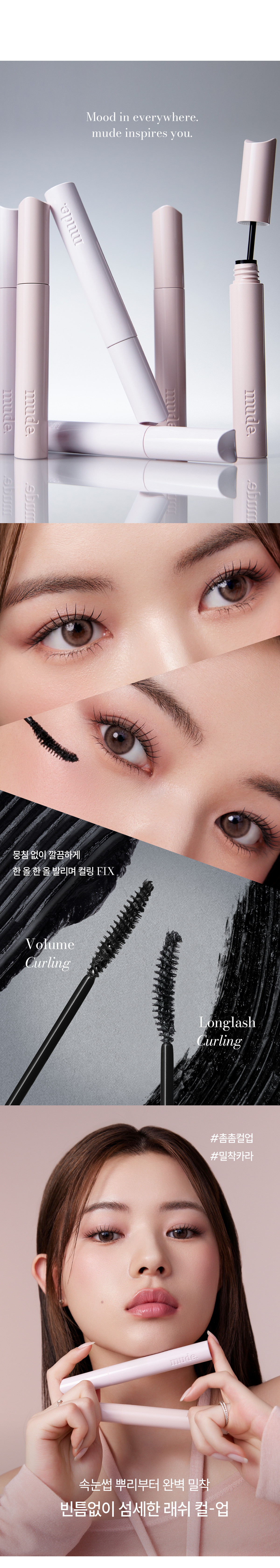 24年新版~韓國 Mude Inspire longlash & Volume Curling Mascara | 自然捲翹睫毛液(纖長 / 濃密) - 多款選擇