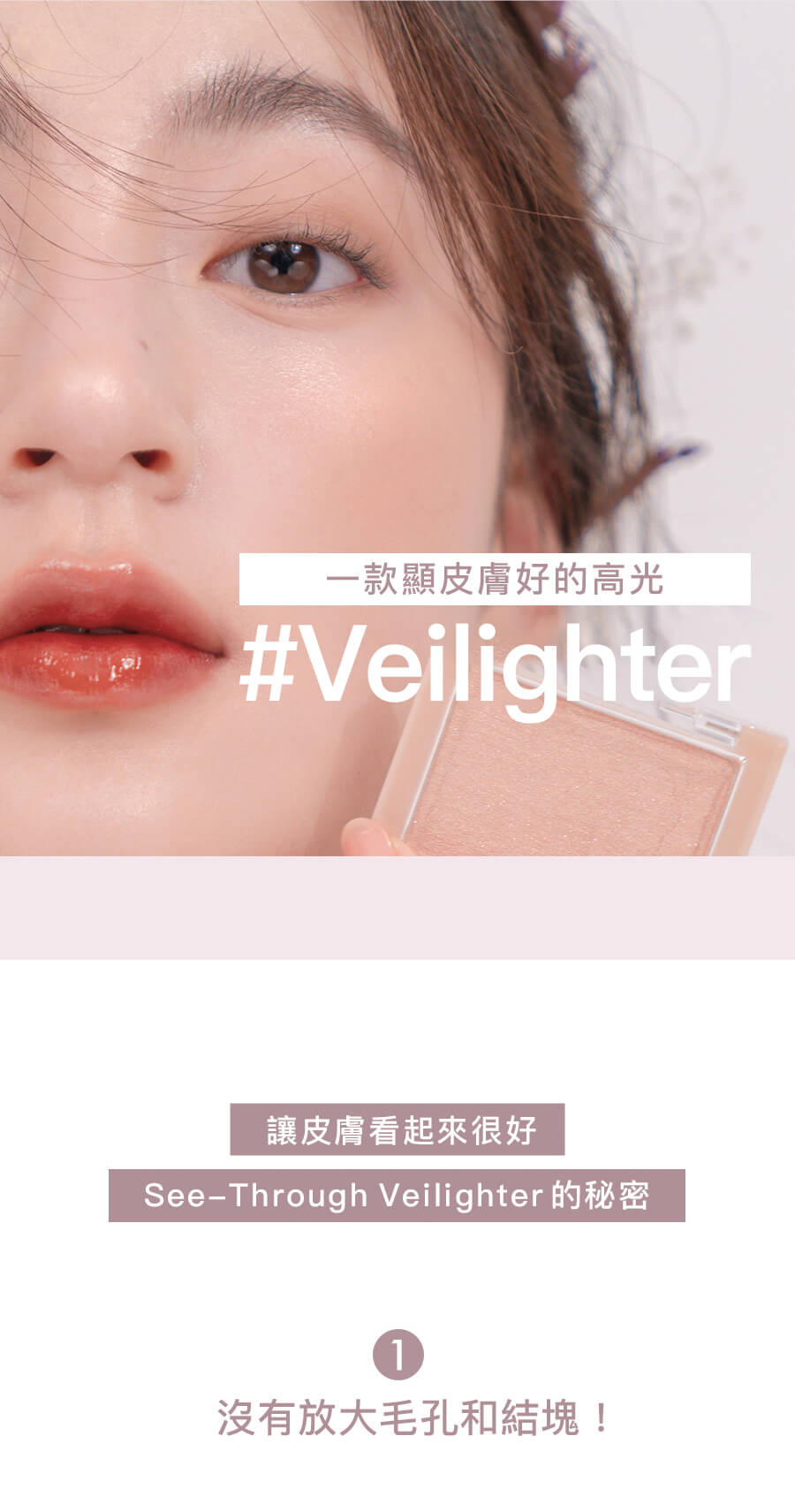 一款顯皮膚好的高光 #Veilighter 讓皮膚看起來很好 romand See-Through Veilighter 的秘密 沒有放大毛孔和結塊!