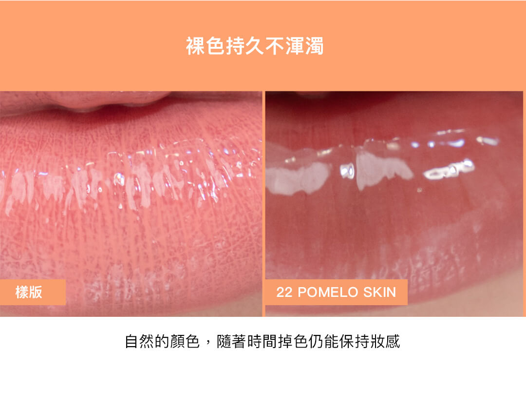 自然的顏色,隨著時間掉色仍能保持妝感 |Romand Juicy Lasting Tint 果汁玻璃水光唇釉