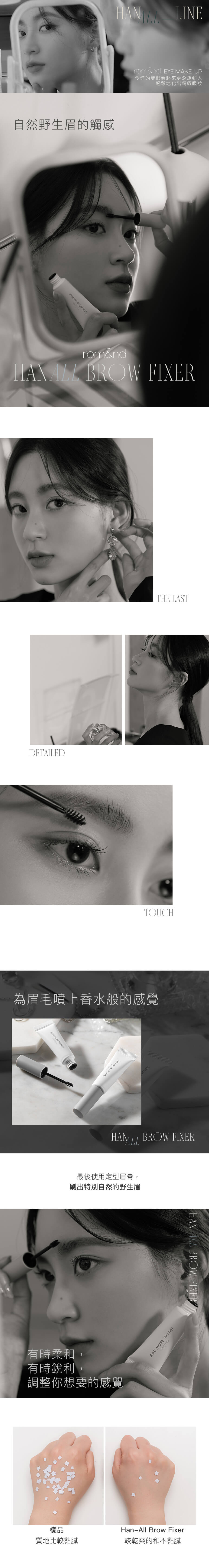 Romand Han All Brow Fixer 造型眉膏 自然野生眉的觸感