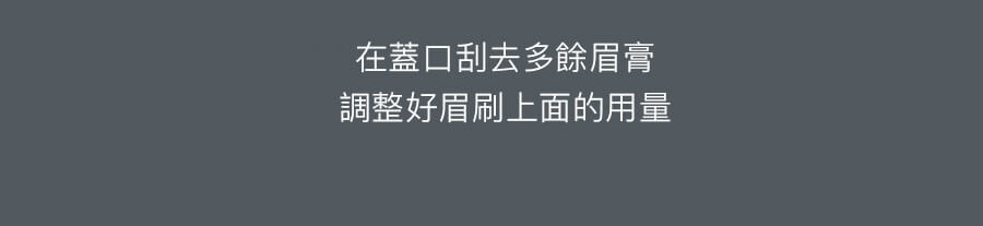 Romand Han All Brow Fixer 造型眉膏 在蓋口刮去多餘眉膏