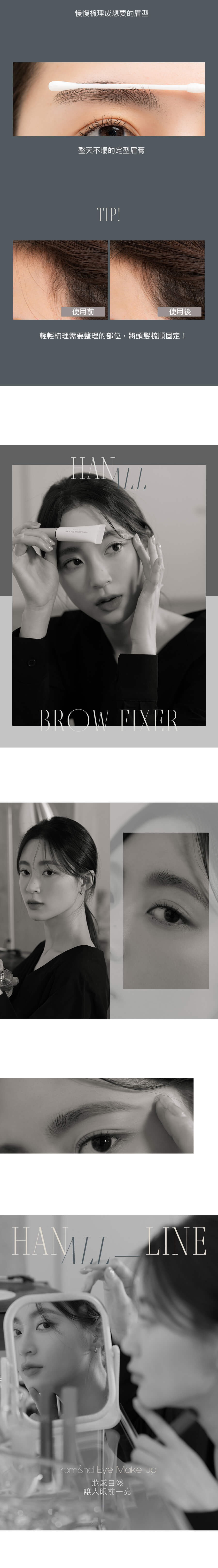 Romand Han All Brow Fixer 造型眉膏 妝感自然讓人眼前一亮