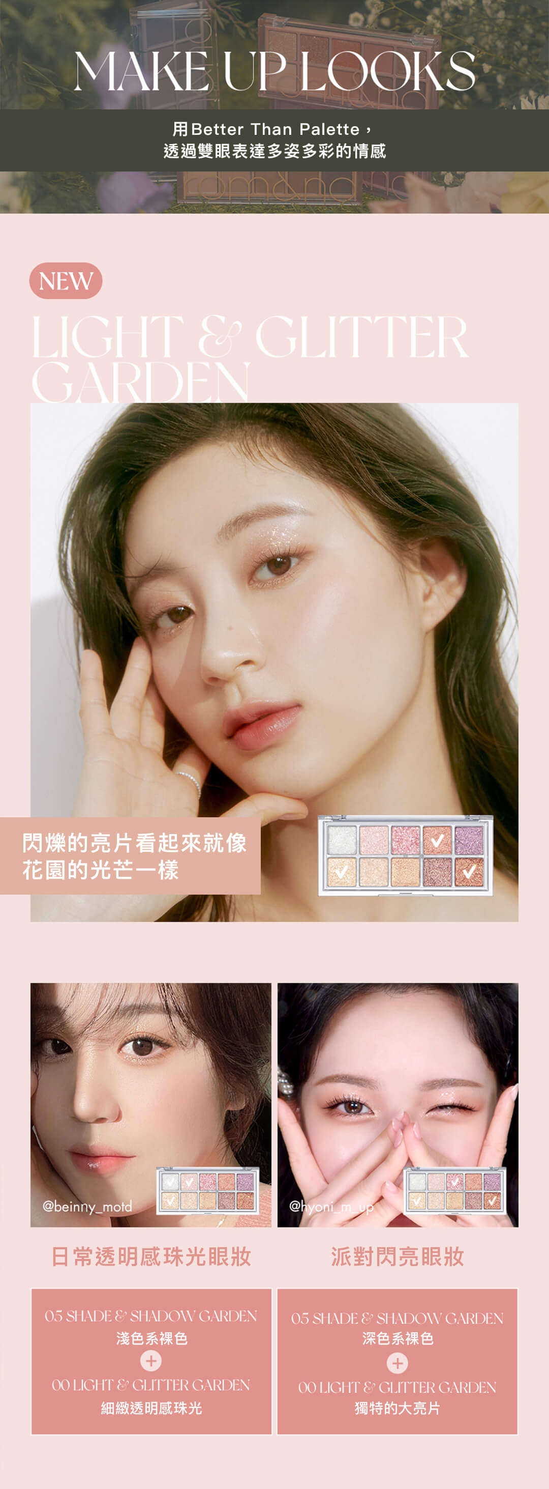 romand Better Than Palette 00 Light & Glitter Garden 秘密花園系列 閃耀花園10色打亮眼影盤