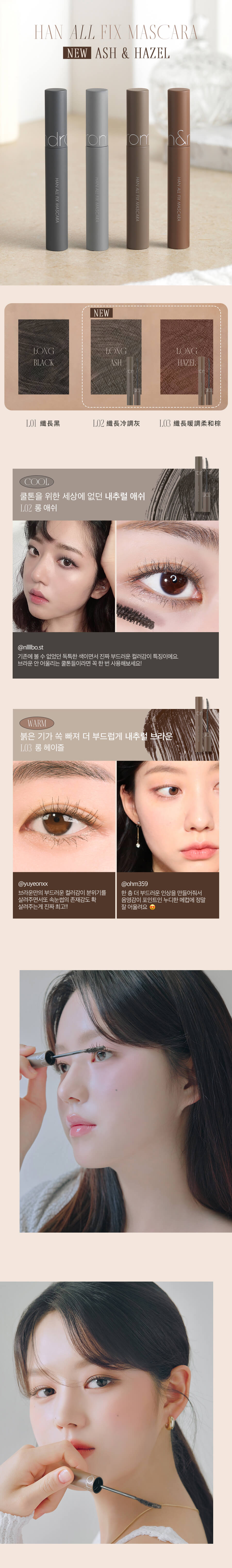 韓國彩妝 Romand Han All Fix Mascara 自然捲翹睫毛膏 – 纖長款加入新色 L02 Ash 和 L03 Hazel