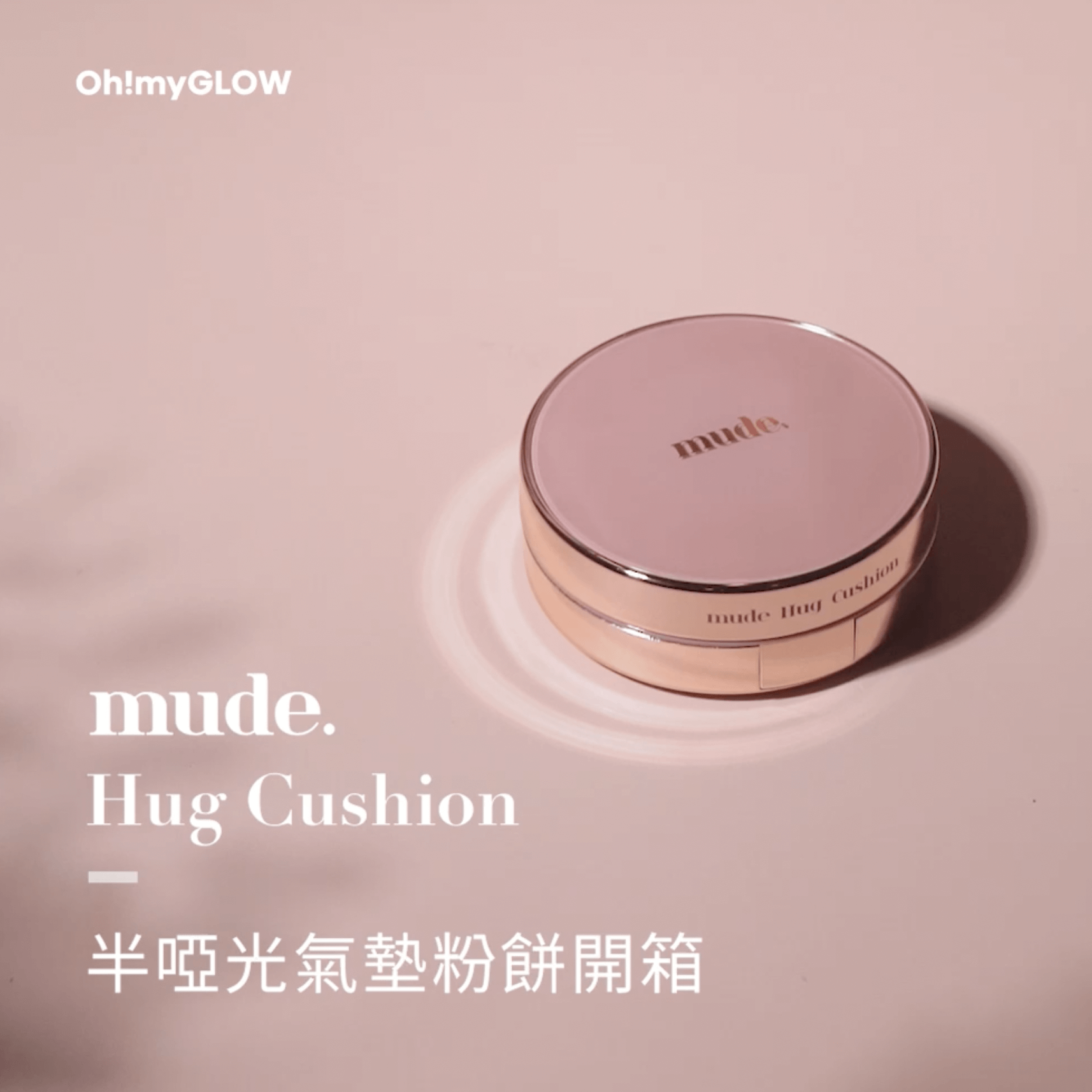 〖𝕆𝕙!𝕞𝕪𝔾𝕃𝕆𝕎 彩妝開箱〗𝕖𝕡.𝟙 - mude hug cushion 氣墊粉餅