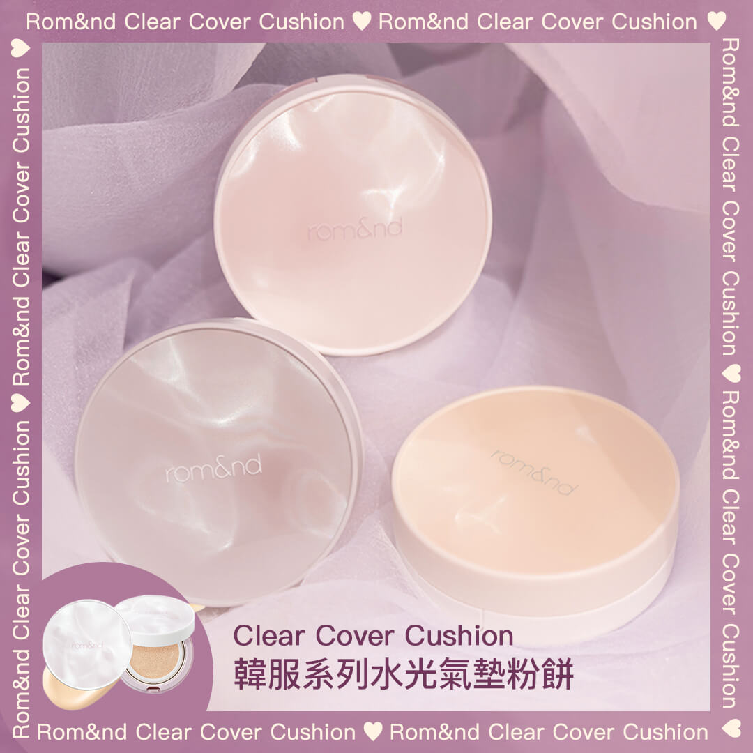 Romand 超夢幻貝殼光氣墊粉餅 𝐑𝐨𝐦𝐚𝐧𝐝 韓服系列水光氣墊粉餅 Romand Clear Cover Cushion