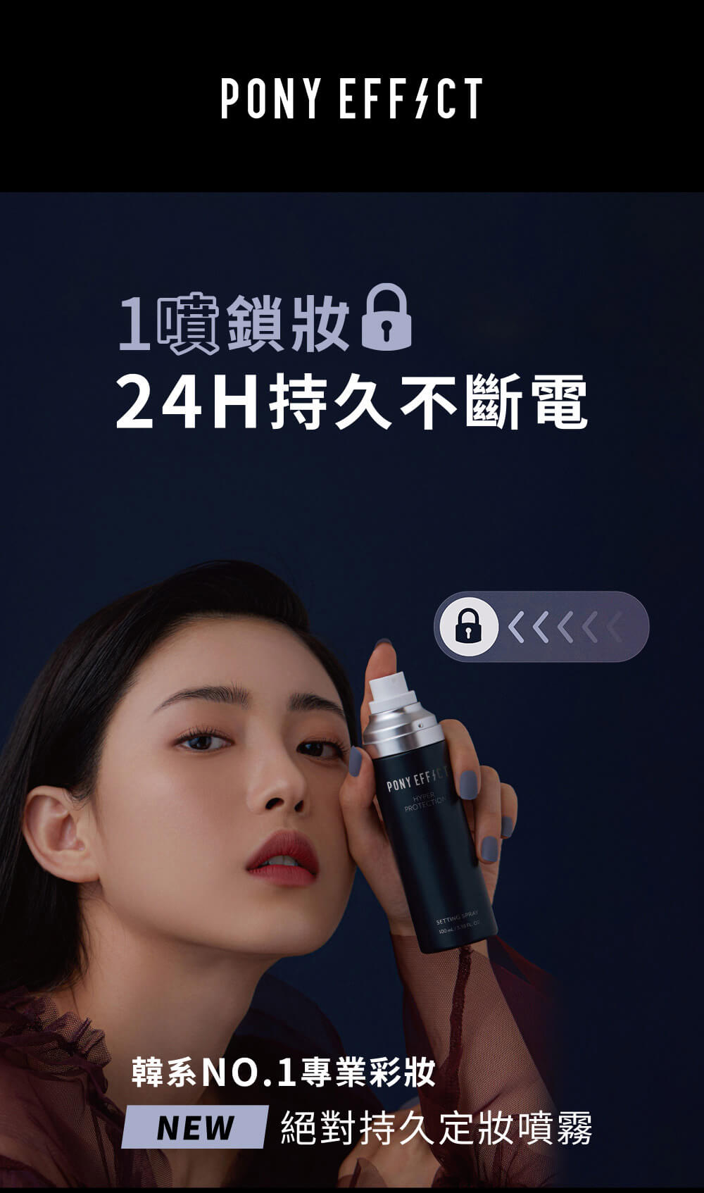 Pony Effect Hyper Protection Setting Spray 絕對持久定妝噴霧