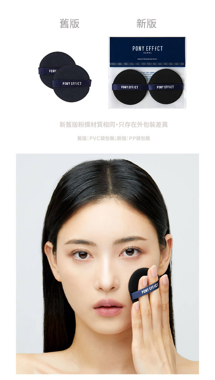 Pony Effect Smooth Dough Puff 氣墊粉撲