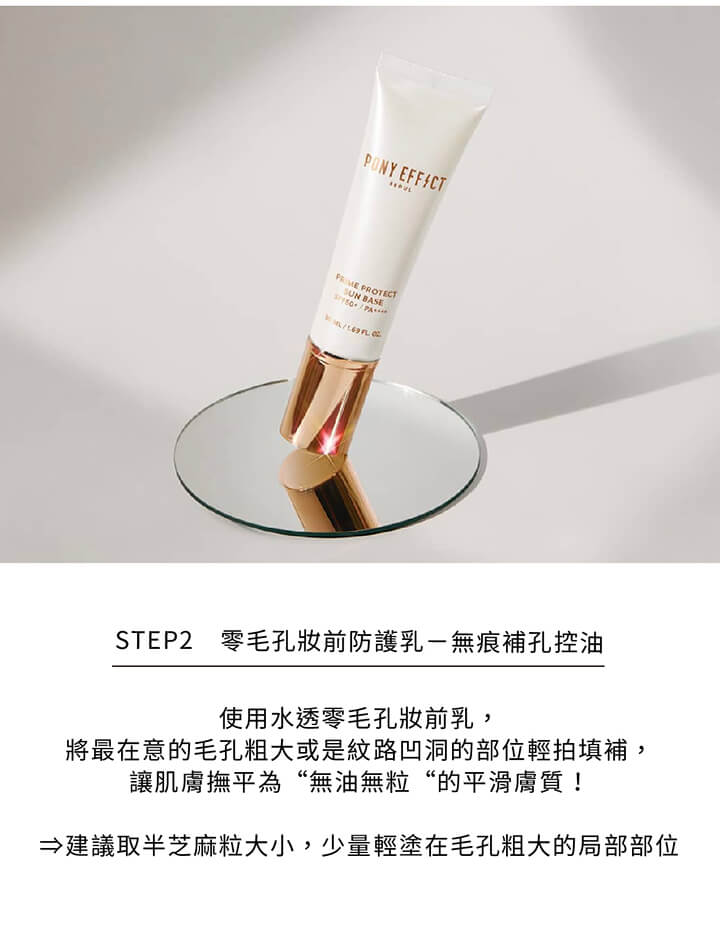 Pony Effect Stay Fit Base Primer Pore 水透零毛孔妝前乳