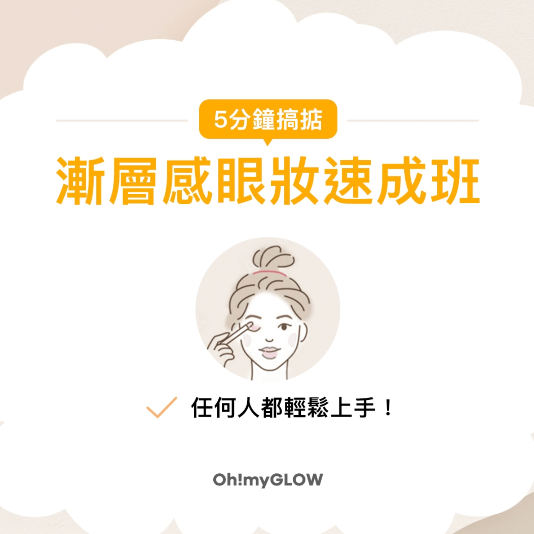 原來畫眼妝可以咁易？🤔 漸層感眼妝速成班！ 5分鐘搞掂