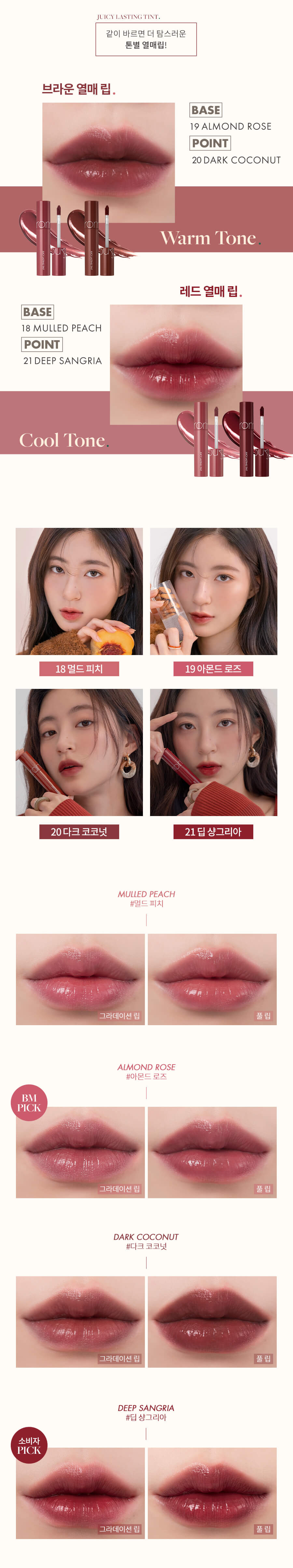 romand Juicy Lasting Tint 果汁玻璃水光唇釉 #Ripe Fruit Series 18-21 4色 Color Swatch