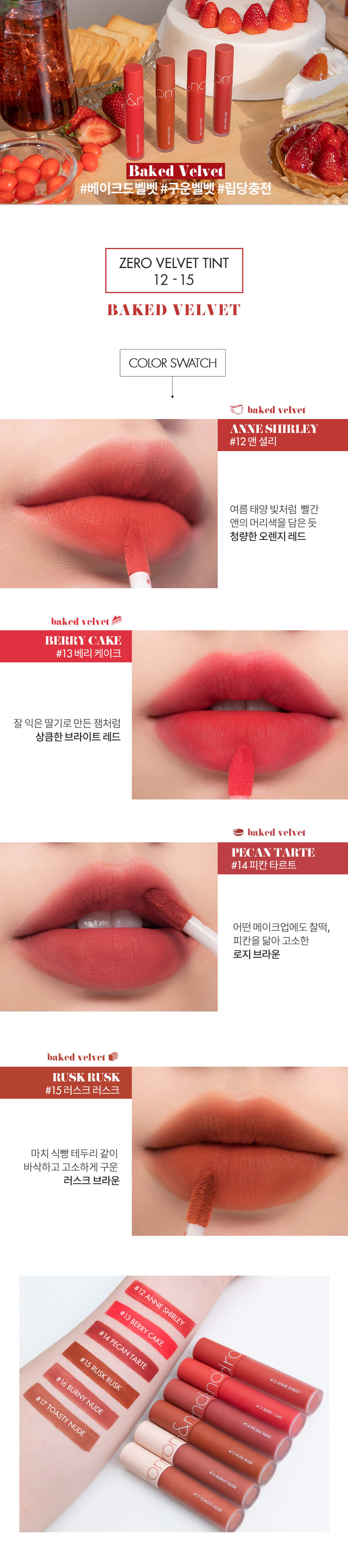 romand Zero Velvet Tint #Baked Series 零感絲絨霧面鎖色唇釉 #烘焙系列 12-15 – 4色Color Swatch