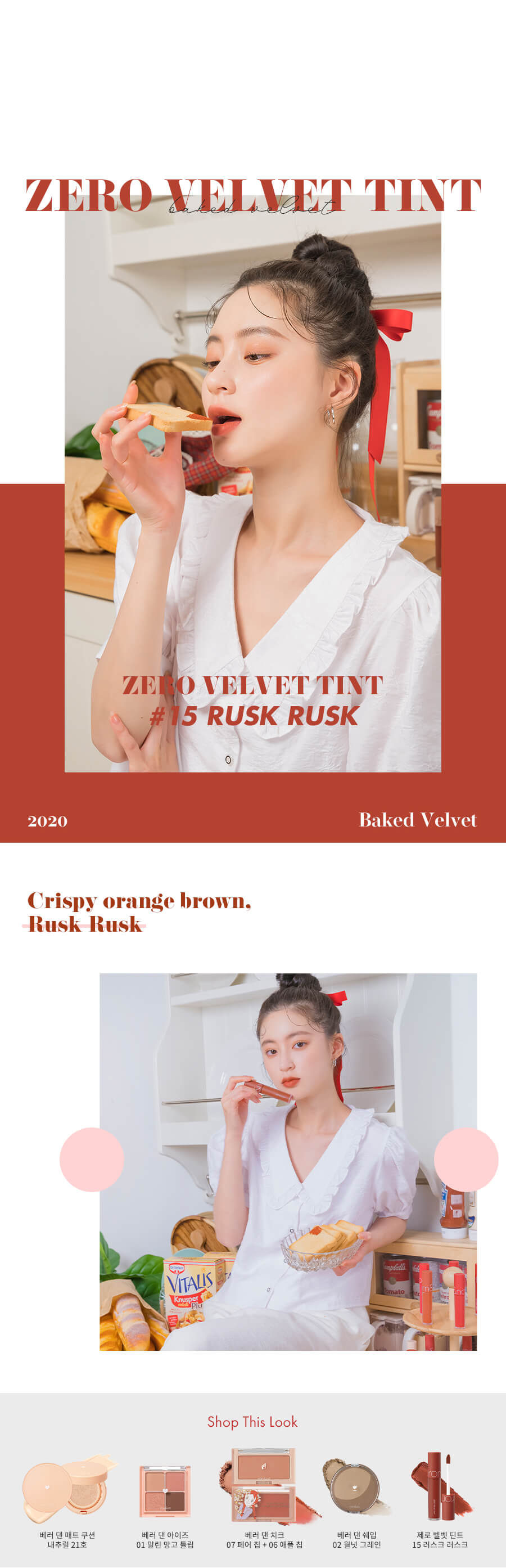 romand Zero Velvet Tint #Baked Series 零感絲絨霧面鎖色唇釉 #烘焙系列 #15 RUSK RUSK