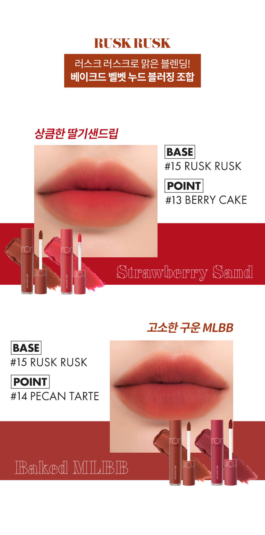 romand Zero Velvet Tint #Baked Series 零感絲絨霧面鎖色唇釉 #烘焙系列 12-15 – Mix & Match 唇釉配搭 Tips