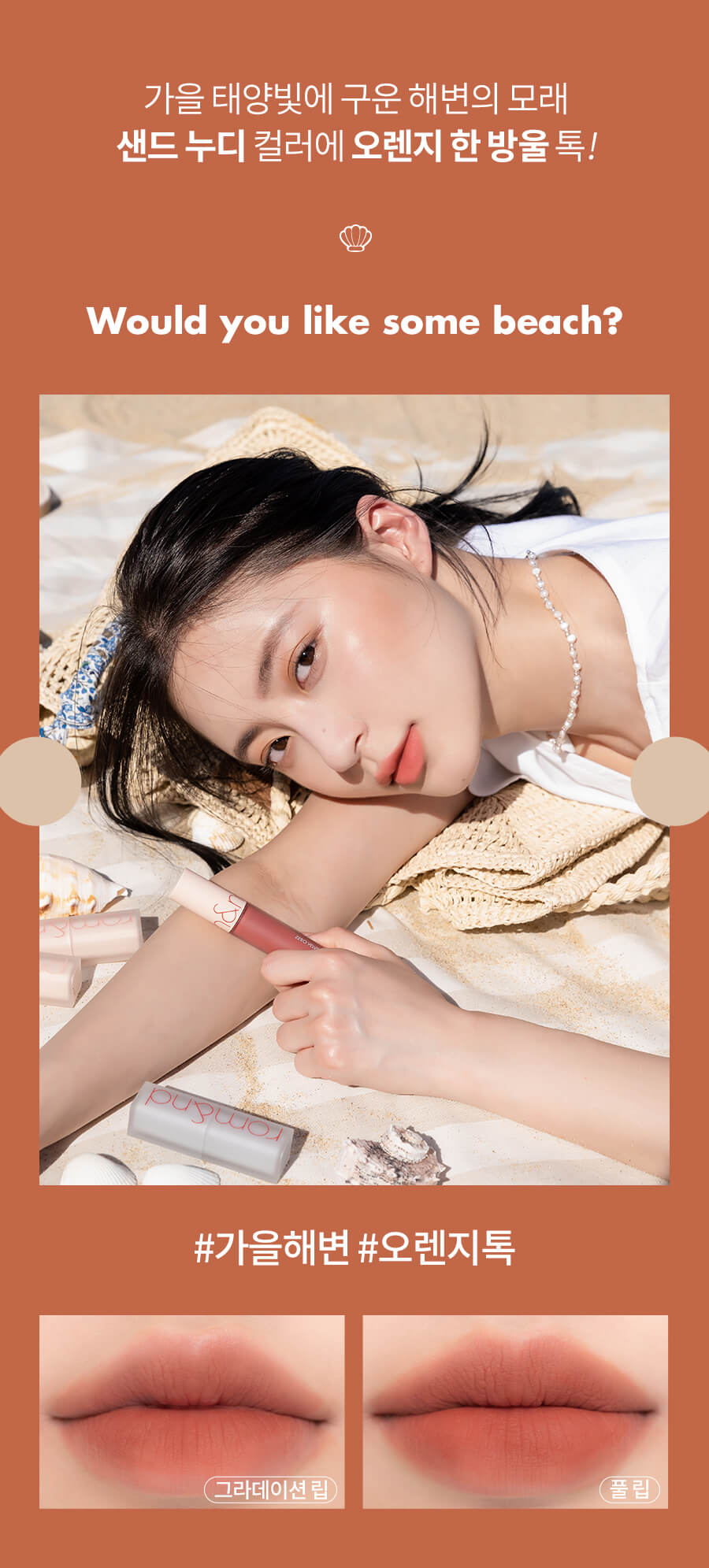 romand Zero Velvet Tint #Shell Beach Nude Series 零感絲絨霧面鎖色唇釉 #海灘貝殼系列 16-17 – 2色選擇