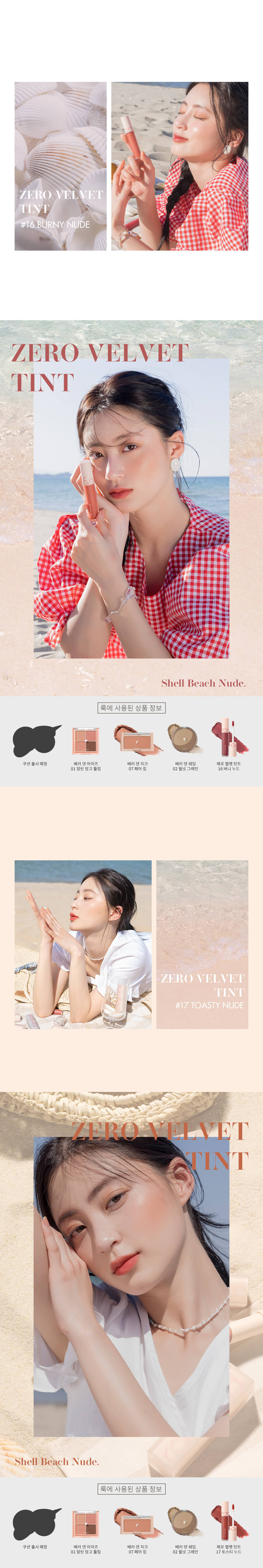 romand Zero Velvet Tint #Shell Beach Nude Series 零感絲絨霧面鎖色唇釉 #海灘貝殼系列 16-17 – 2色選擇