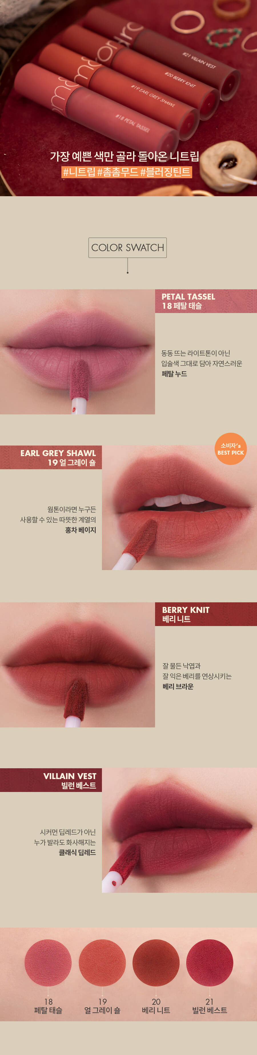 romand Zero Velvet Tint #Autumn Knit Series 零感絲絨霧面鎖色唇釉 #秋針織系列 18-21 – 4色 Color Swatch