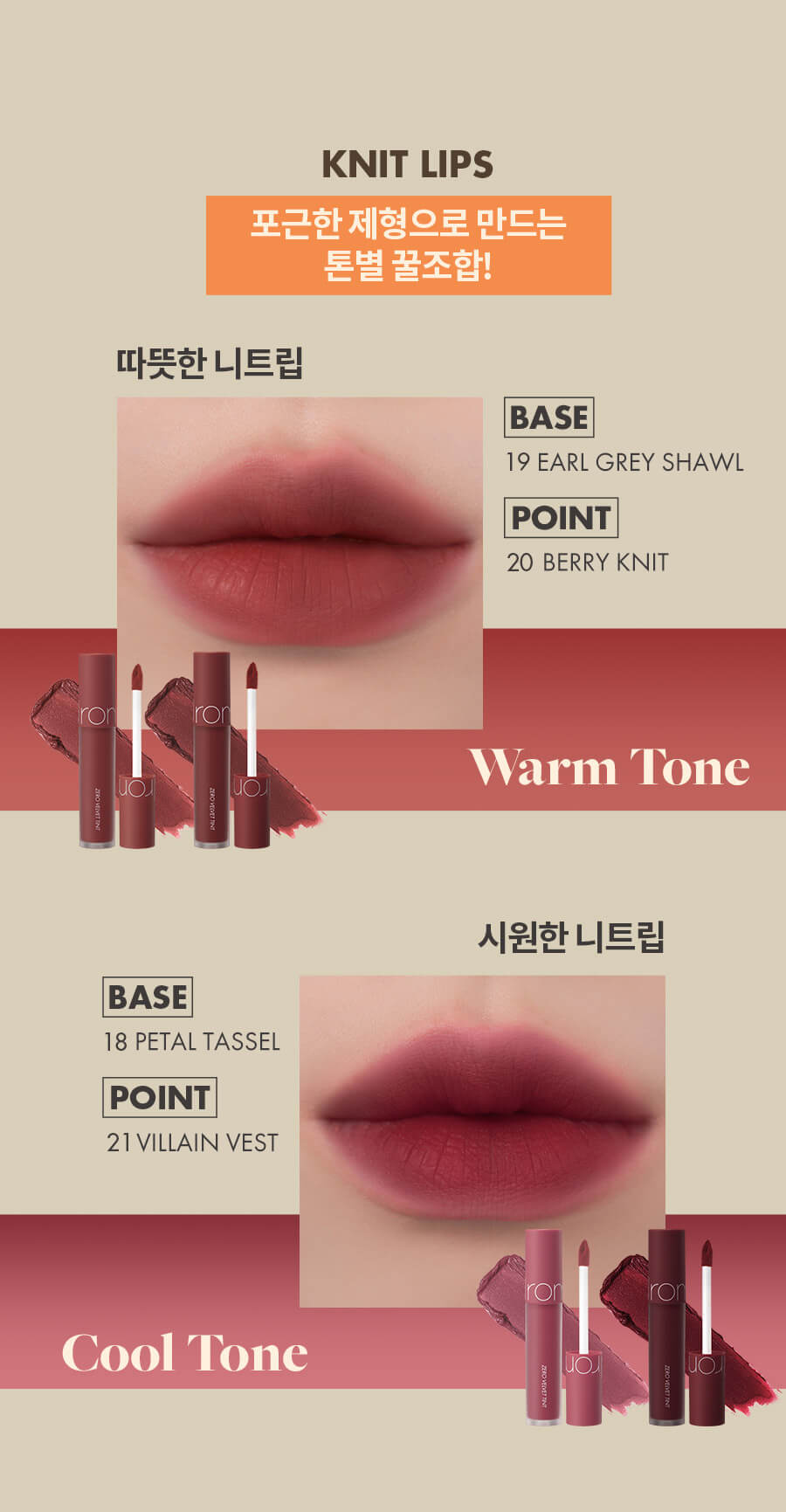 romand Zero Velvet Tint #Autumn Knit Series 零感絲絨霧面鎖色唇釉 #秋針織系列 18-21 – 4色 Mix & Match 唇釉配搭