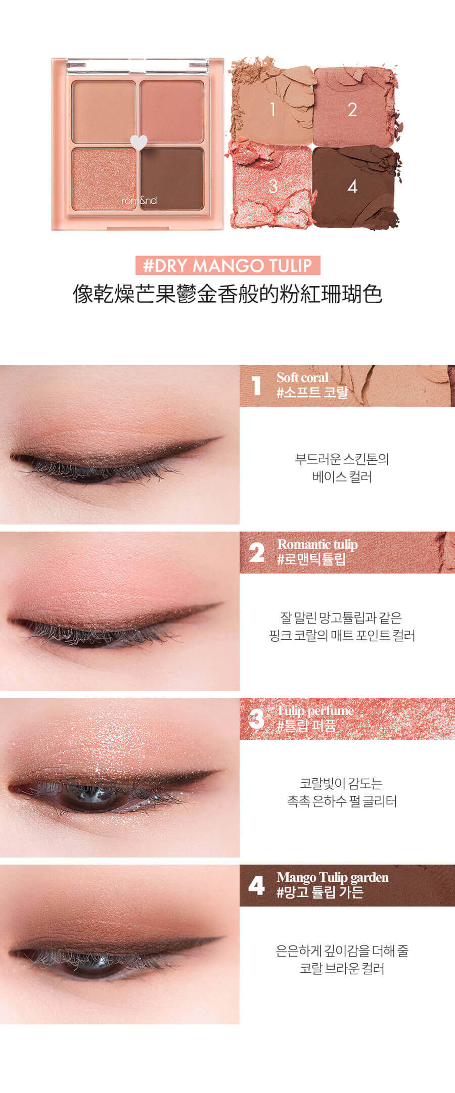 Romand Better Than Eyes 乾燥花系列四色眼影盤 - 01 Dry Mango Tulip 像乾燥芒果鬱金香般的粉紅珊瑚色