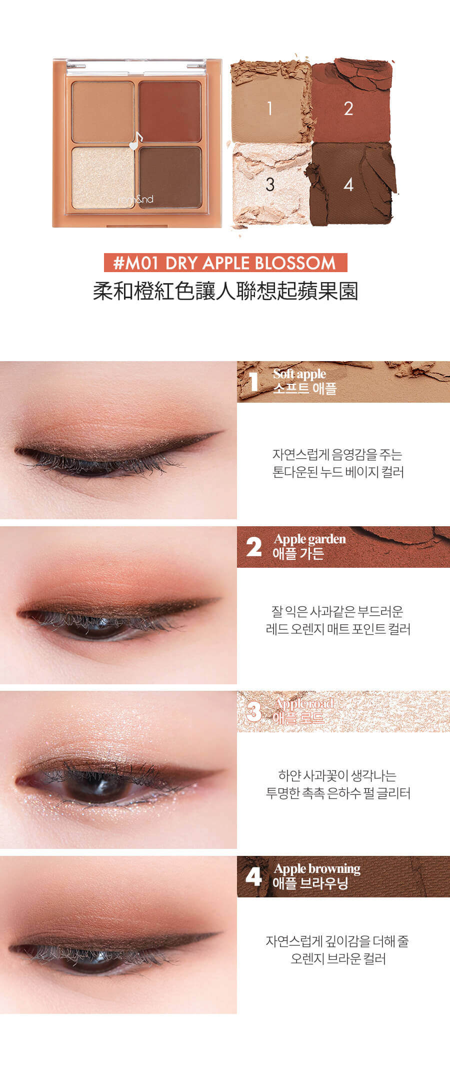 Romand Better Than Eyes 音樂系列四色眼影盤 - M01 DRY APPLE BLOSSOM 乾蘋果花