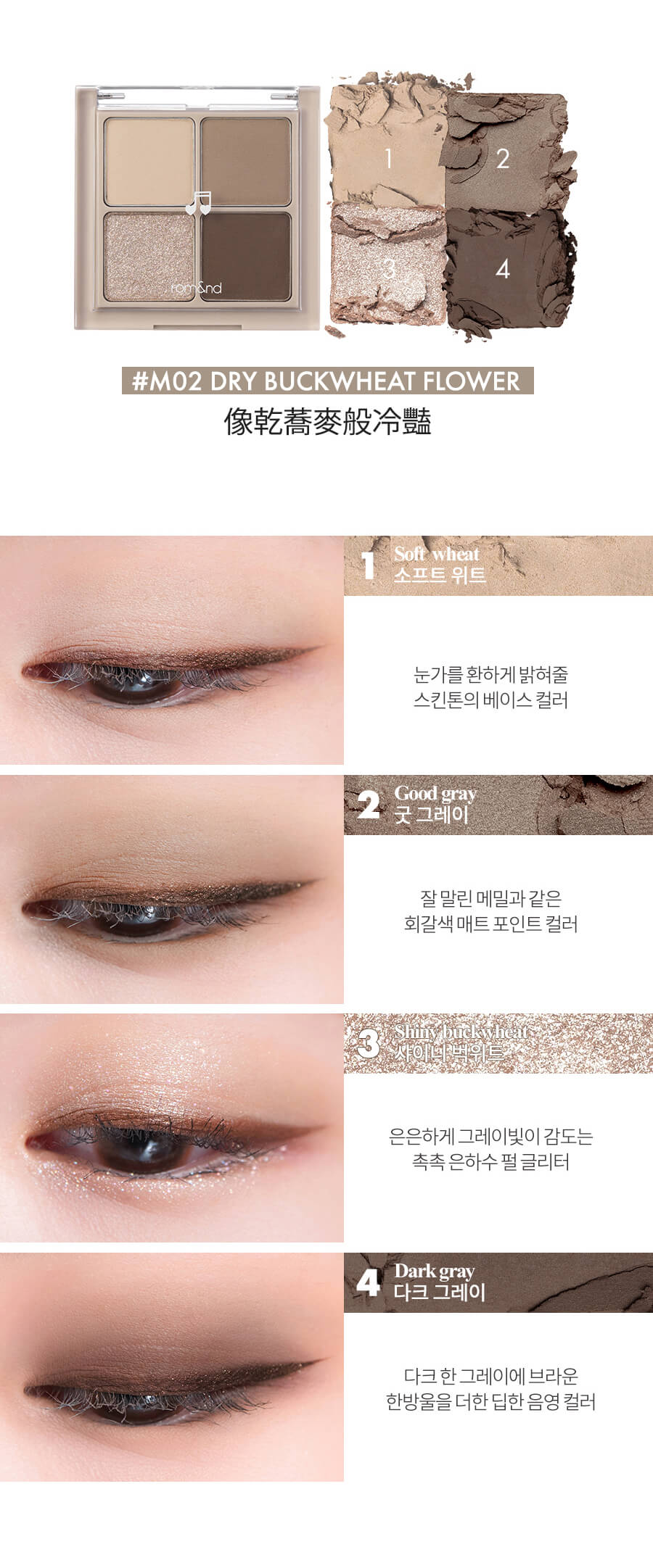 Romand Better Than Eyes 音樂系列四色眼影盤 - M02 DRY BUCKWHEAT FLOWER 乾蕎麥花
