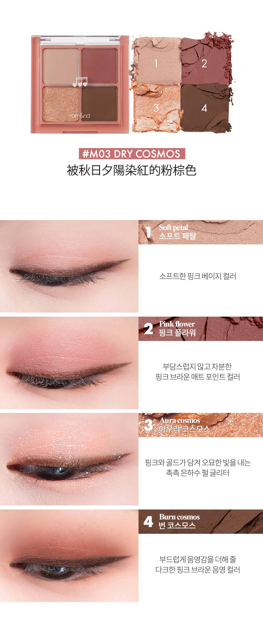 Romand Better Than Eyes 音樂系列四色眼影盤 - M03 DRY COSMOS 乾波斯菊