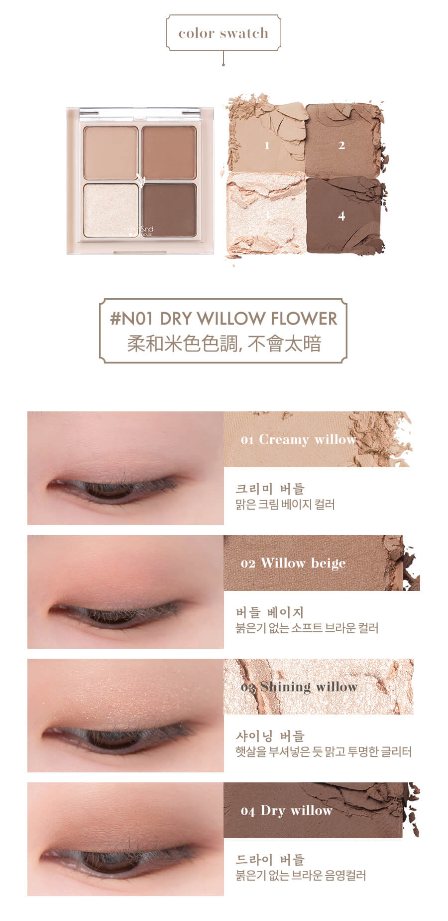 Romand Better Than Eyes 韓服系列四色眼影盤 - N01 DRY WILLOW FLOWER 乾柳花 - 試色效果