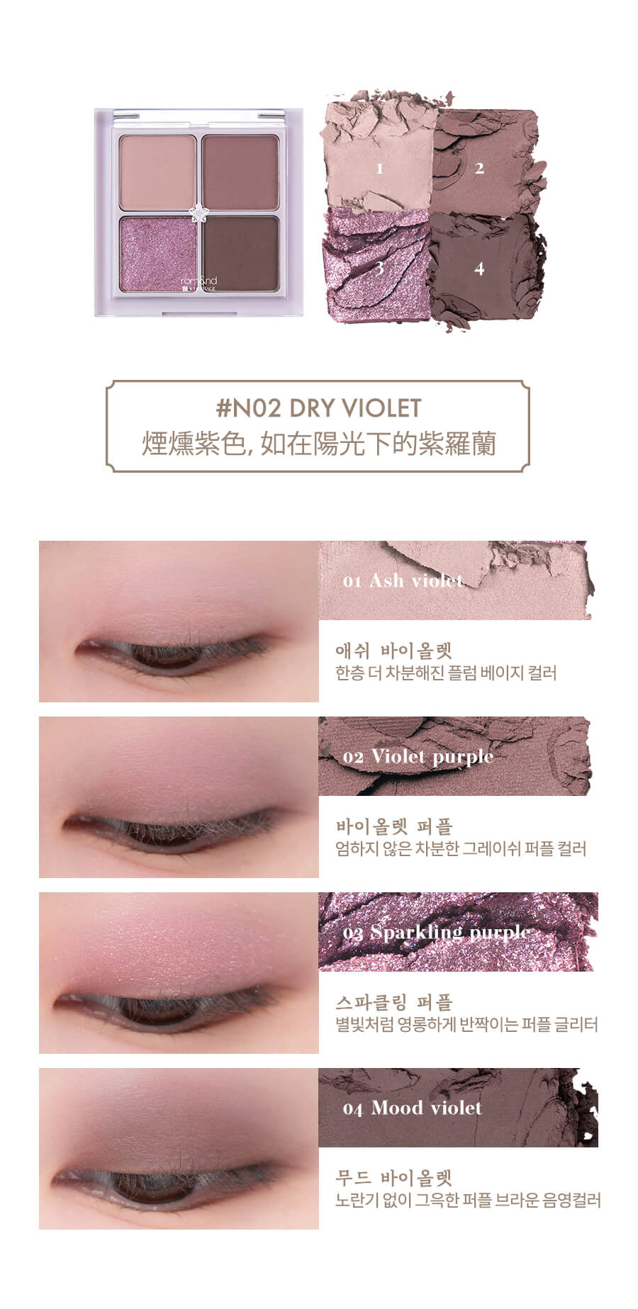 Romand Better Than Eyes 韓服系列四色眼影盤 - N02 DRY VIOLET 乾紫羅蘭 - 試色效果