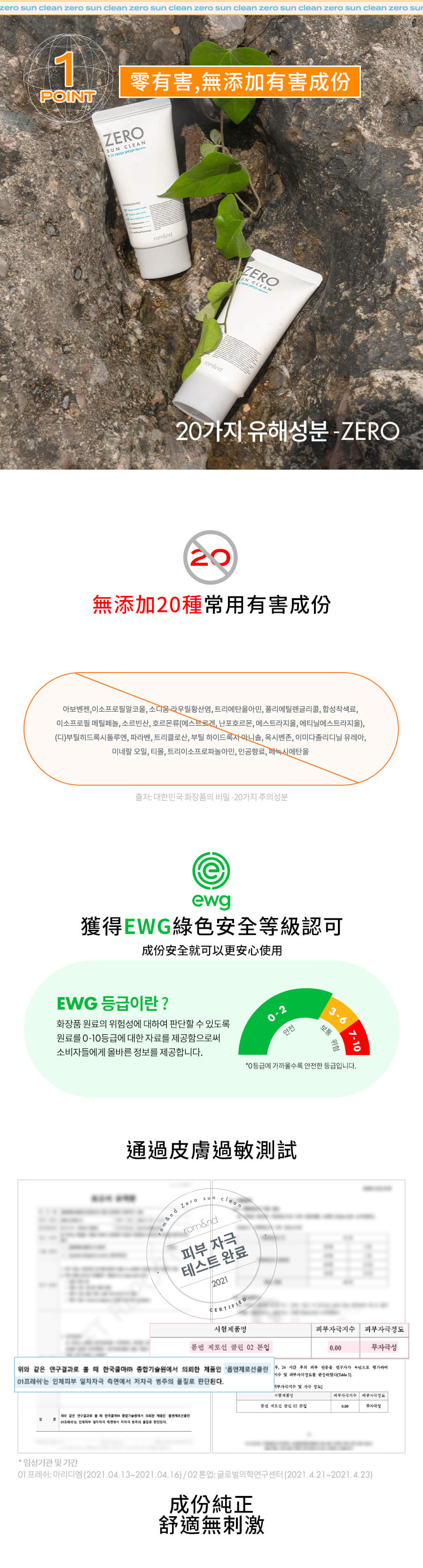 韓國彩妝 Romand Zero Sun Clean 純淨防曬乳 - 零有害,無添加有害成份, 獲得EWG綠色安全等級認可, 並通過皮膚過敏測試, 成份純正, 舒適無刺激