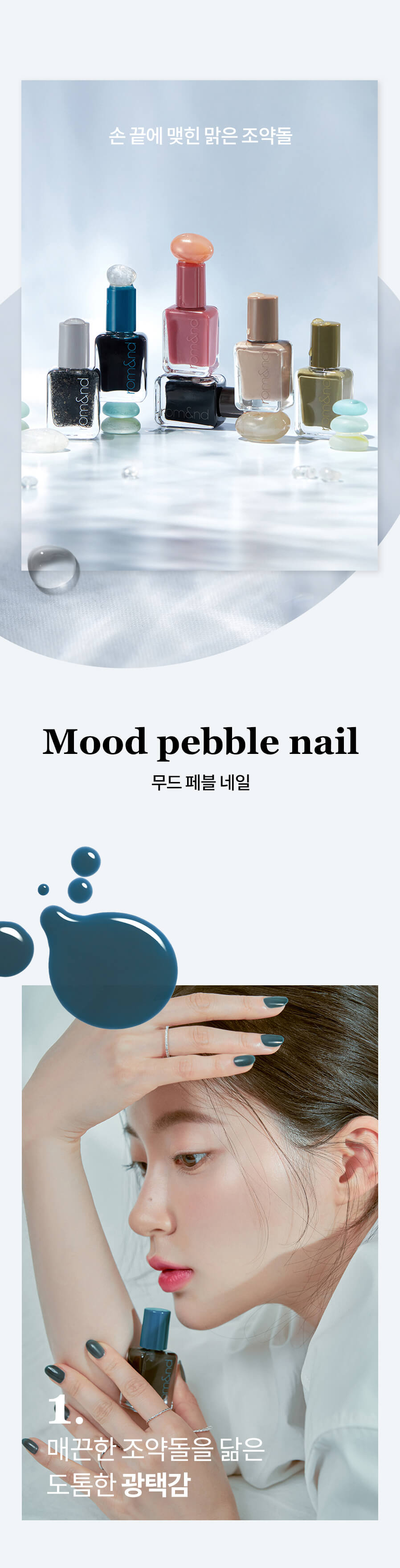 romand Mood Pebble Nail 持久水亮光滑鵝卵石指甲油
