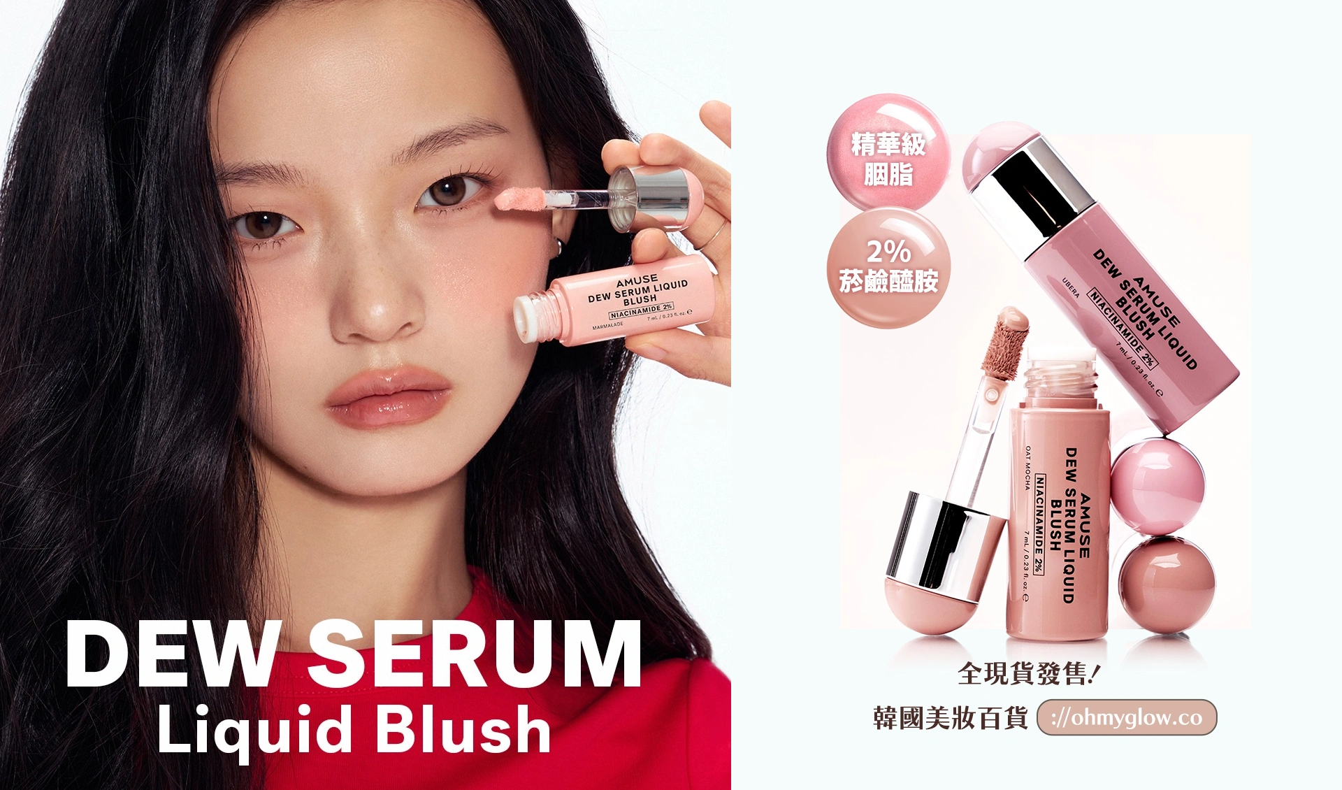 NARS平替胭脂～Amuse Dew Serum Liquid Blush 水潤精華胭脂液(S01-05, P01-02) – 7色選擇