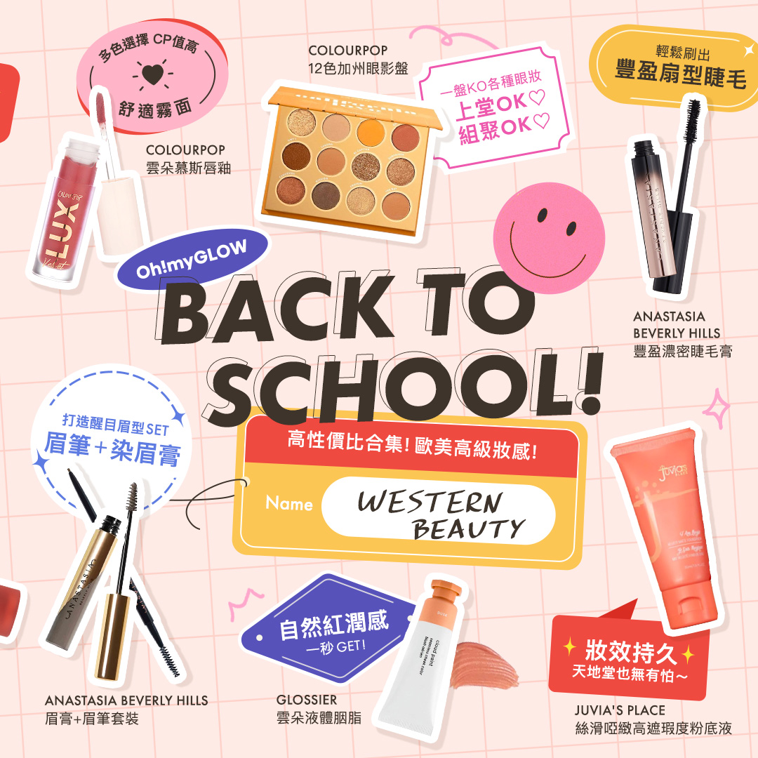 Back to School 開學了🔔 學生必備makeup items! 彩妝推介 高性價比歐美高級妝容