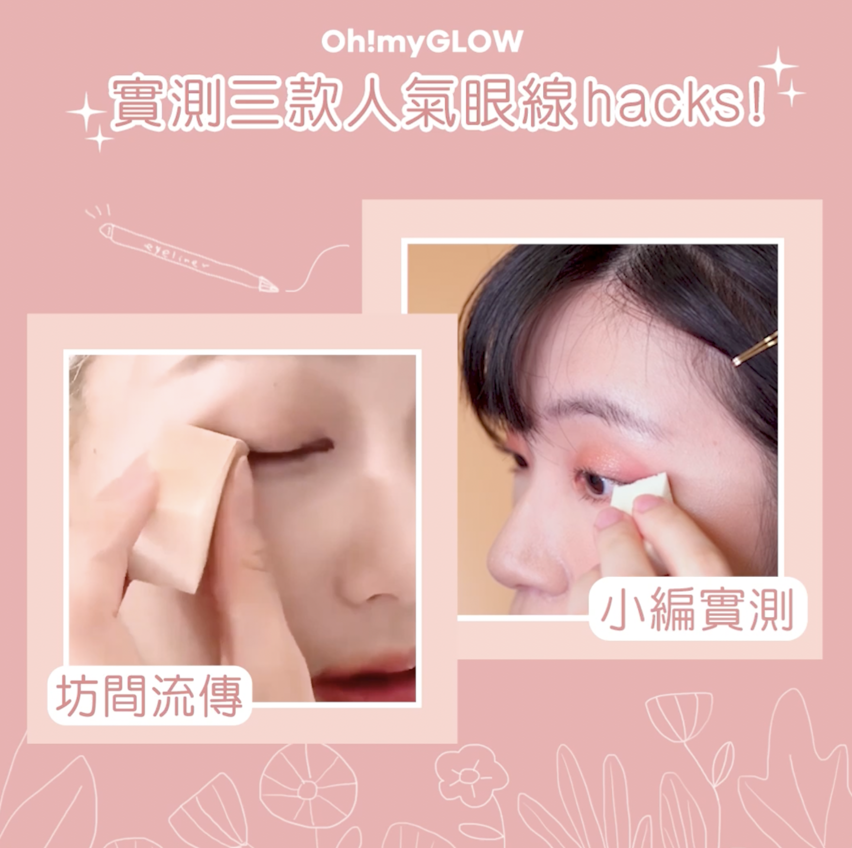 ohmyglow 實測三款人氣眼線hacks!