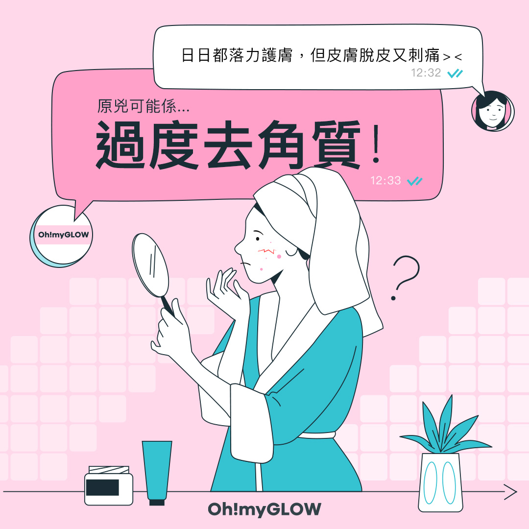 🙅‍♀️🙅‍♀️小心唔好過度去角質🙅‍♀️🙅‍♀️ 日日都落力護膚, 但皮膚脫皮又刺痛