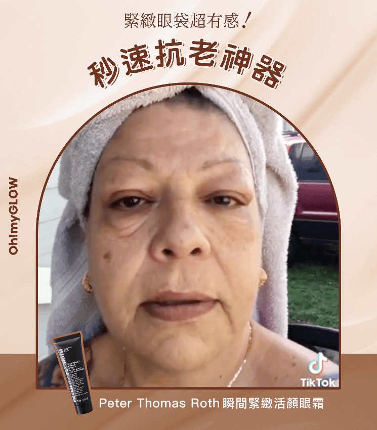 Peter Thomas Roth 超神眼霜！緊緻眼袋超有感！秒速抗老神器🤩