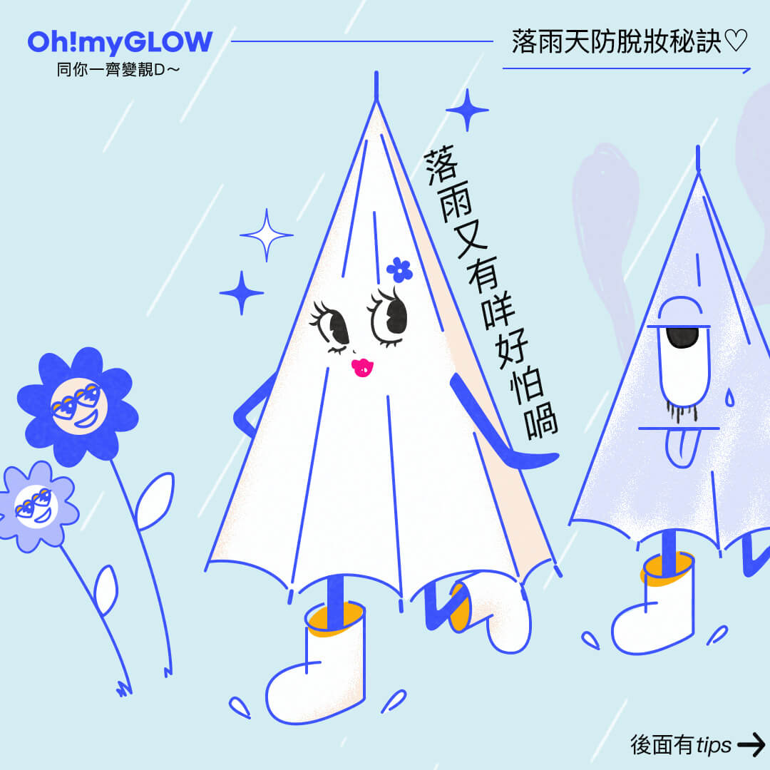 oh my glow 落雨拒絕溶妝！🙅🏻‍♀️🙅🏻‍♀️