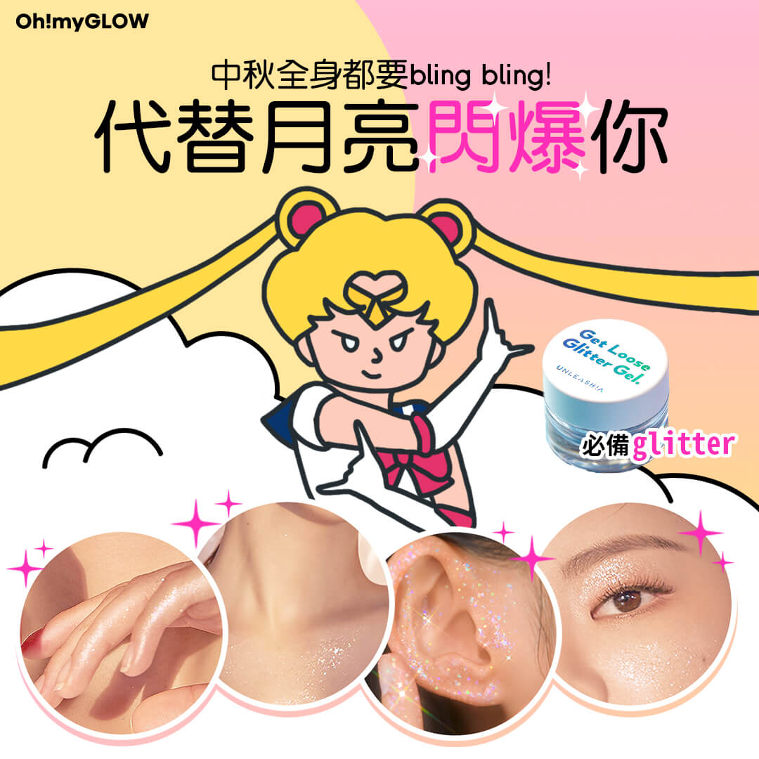 中秋全身都要bling bling！代替月亮閃爆你！✨✨✨