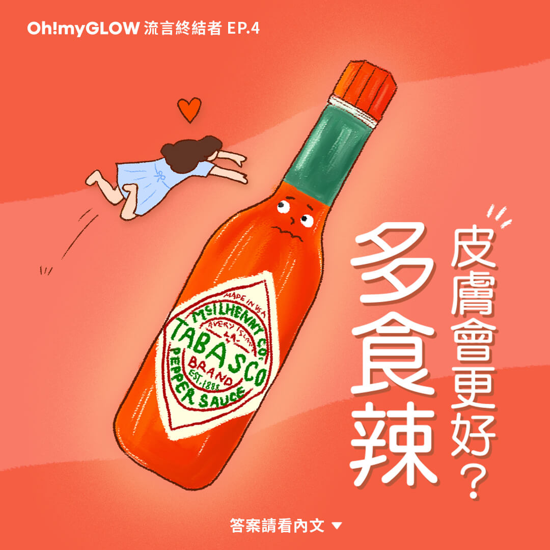 〖Oh!myGLOW 流言終結者 𝕖𝕡. 𝟜〗多食辣皮膚會變好?