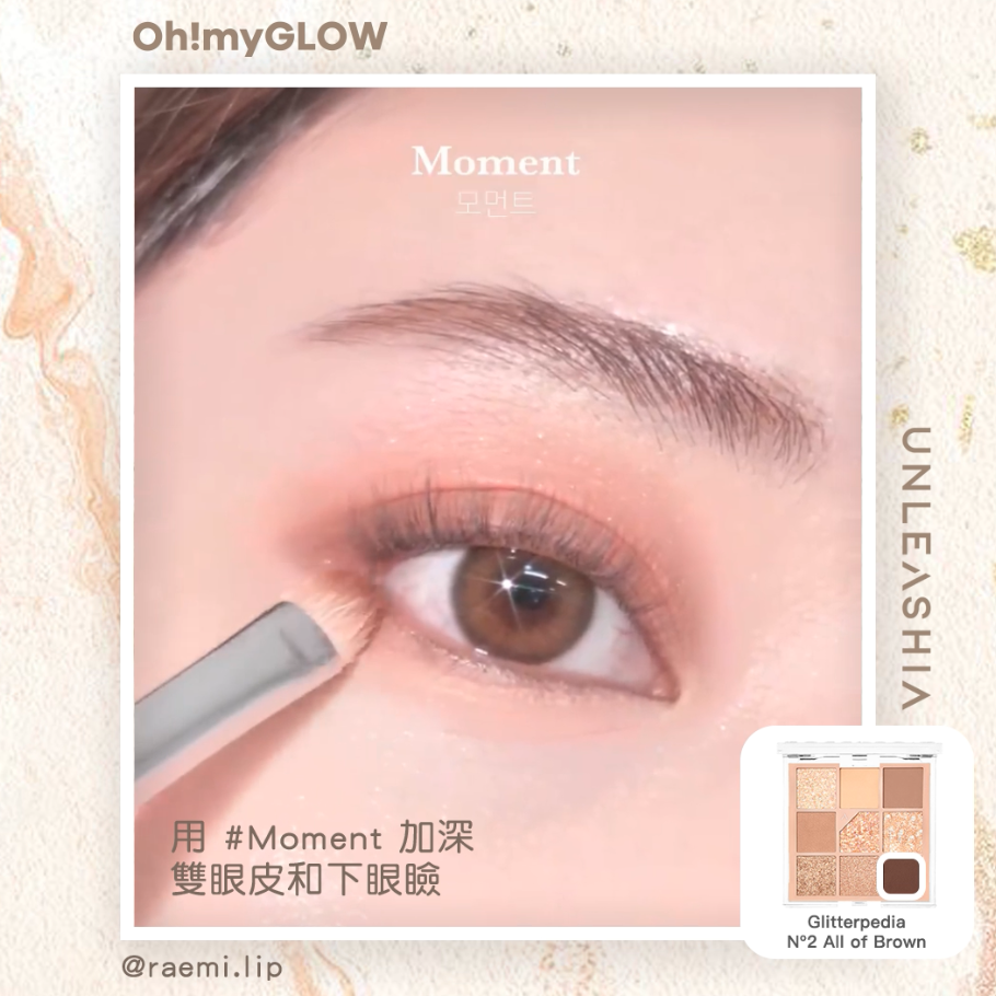 閃爍大地眼妝分享🤎🤎 step2 用#Moment 在雙眼皮和下眼瞼位置加深