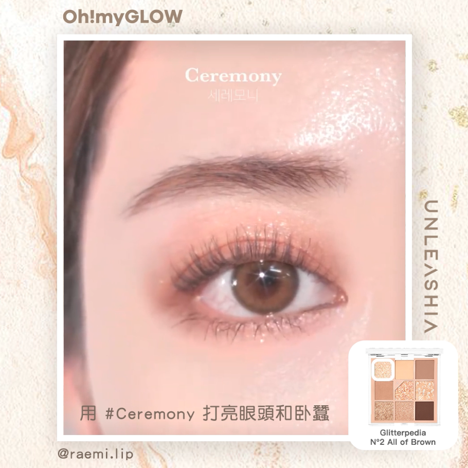 閃爍大地眼妝分享🤎🤎 step 3 用#Ceremony 打亮眼頭和卧蠶