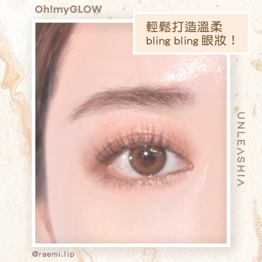 Unleashia 閃爍大地眼妝分享 輕鬆打造溫柔迷人bling bling眼妝