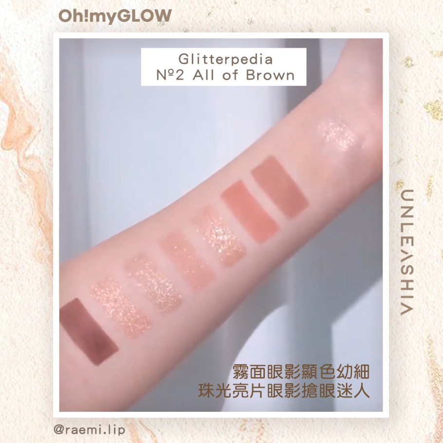 Unleashia Glitterpedia 九宮格眼影盤 霧面眼影顯色幼細 珠光亮片眼影搶眼迷人