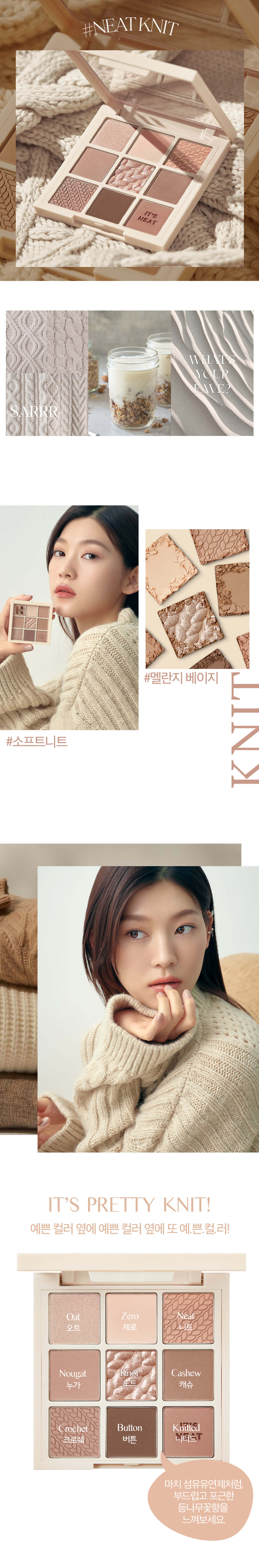2022秋冬新品〖Neat Collection〗韓國 Holika Holika My Fave Mood Eye Palette 9色眼影盤 #Neat Knit 大地奶油燕麥 針織盤