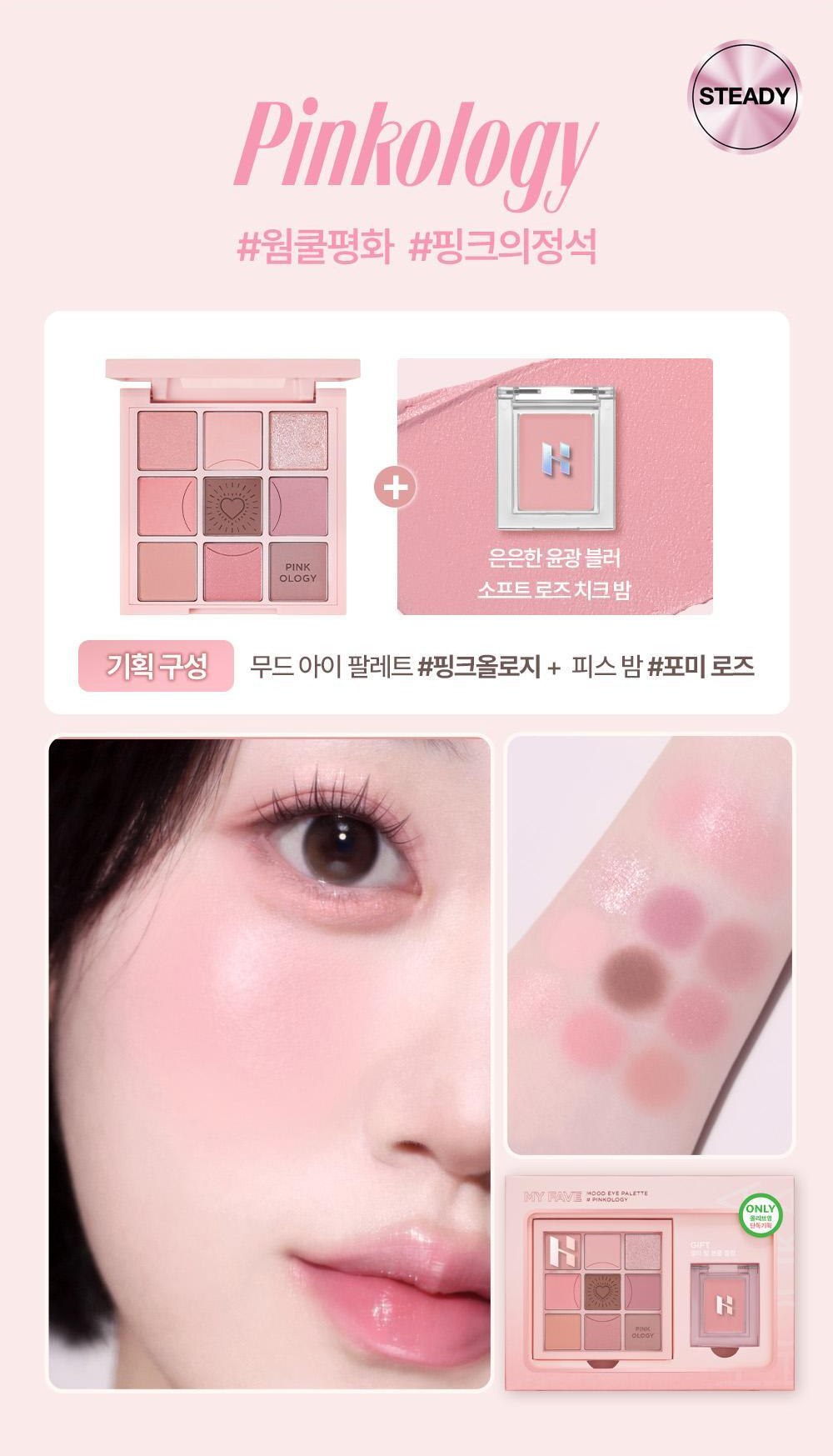 【25FW Edition 限量送眼影胭脂膏】Holika Holika My Fave Mood Eye Palette 9色裸粉眼影盤 #Pinkology