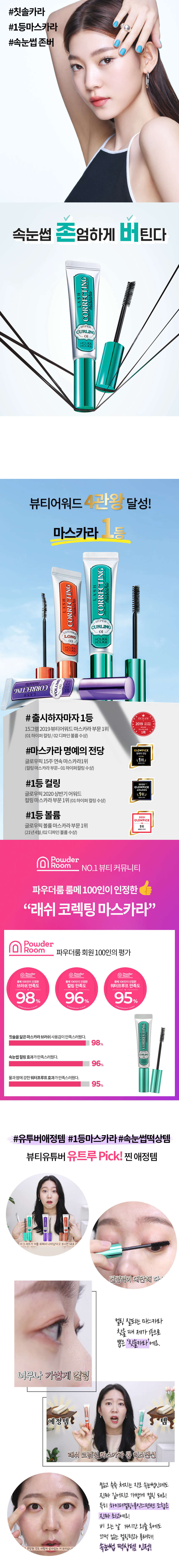 韓系彩妝 Holika Holika Lash Correcting Mascara 睫毛矯正睫毛膏 + 送眼唇卸妝液 - 3款選擇